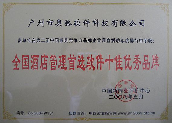 辰星酒店管理软件
